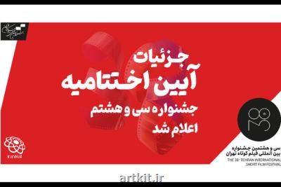 اعلام جزئیات مراسم اختتامیه سی و هشتمین جشنواره فیلم کوتاه تهران