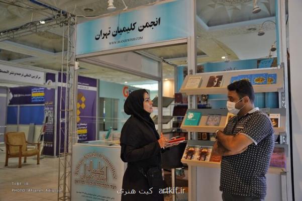 معرفی دستاوردهای فرهنگی کلیمیان در نمایشگاه کتاب