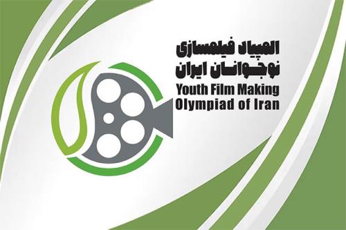اعلام اسامی ۳۱ نوجوان برای حضور در هفتمین المپیاد فیلم سازی