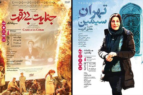 نمایش جنایت بی دقت و تهران سیمین در سینماتک خانه هنرمندان