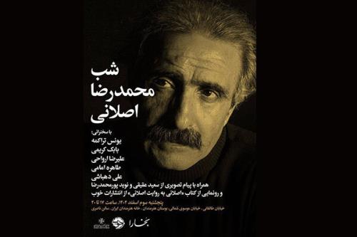 شب محمدرضا اصلانی در خانه هنرمندان ایران برگزار می گردد
