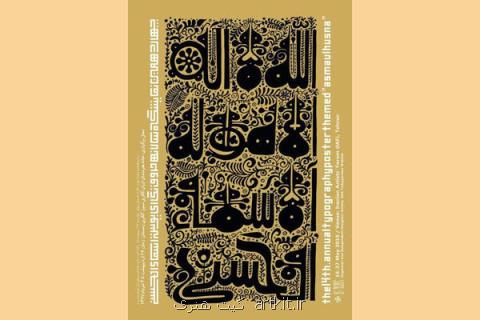 فراخوان نمایشگاه سالانه حروف نگاری پوستر اسماء الحسنی منتشر گردید