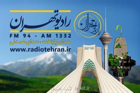 مجموعه آهنگ های شاد را از ترانك رادیو تهران بشنوید