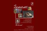 كارگاه آموزشی آشنایی با موسیقی ایرانی برگزار می گردد
