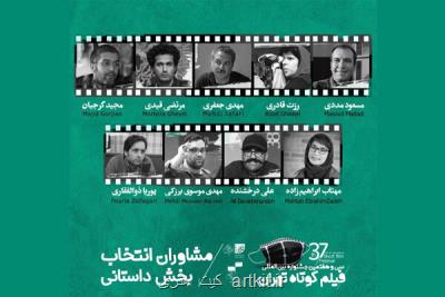مشاوران بخش داستانی جشنواره فیلم كوتاه تهران عرضه شدند