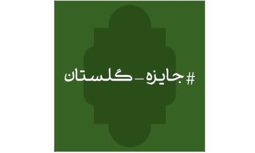 خواهش زائری برای روز سعدی و یك مسابقه
