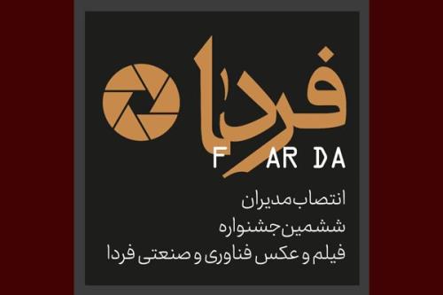 دبیران بخش های مختلف جشنواره فیلم و عكس فردا حكم گرفتند