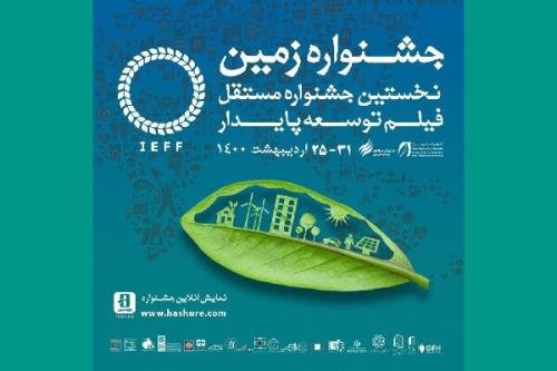نمایش قسمتی از فیلم های جشنواره زمین بصورت فیزیكی