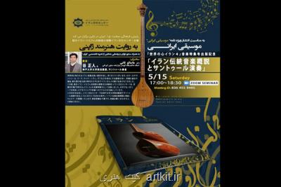 سمینار مجازی موسیقی ایرانی به روایت هنرمند ژاپنی