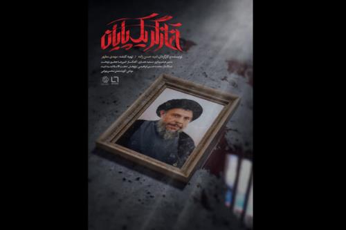 زندگی شهید صدر روی آنتن می رود