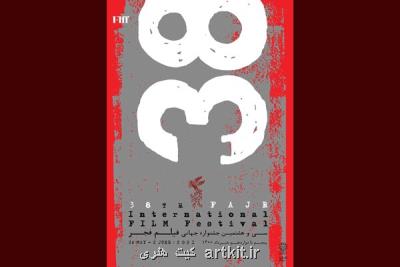 داوران و میهمانان ویژه جشنواره جهانی فیلم فجر عرضه شدند