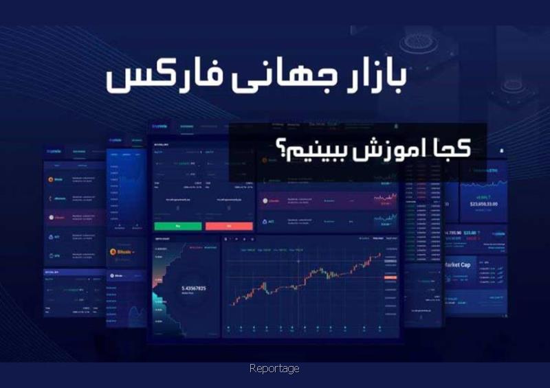 بهترین موسسه آموزش فاركس