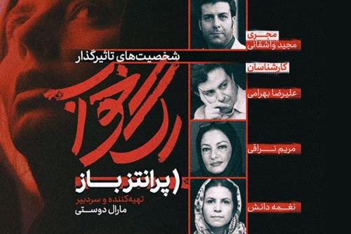 بررسی شخصیت های اثرگذار سینما در پرانتز باز