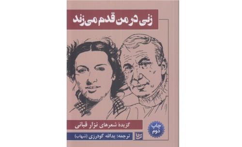 انتشار گزیده شعرهای نزار قبانی