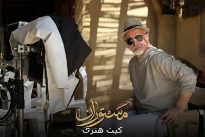 مسعود آب پرور كارگردان ادامه مستوران شد