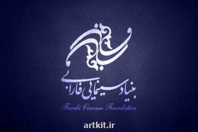 بنیاد سینمایی فارابی موفقیت اخیر جهانی جشنواره فیلم كوتاه تهران را تبریك گفت