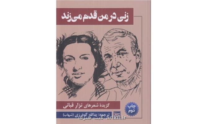 انتشار گزیده شعرهای نزار قبانی