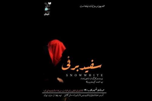 وقتی سفید برفی قاتل می شود
