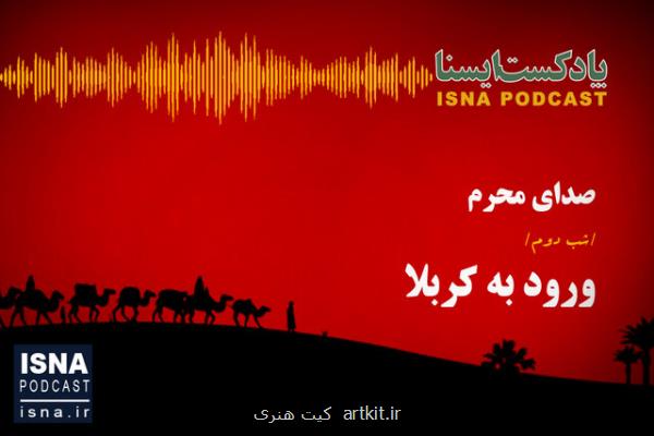 پادکست، شب دوم محرم ورود به کربلا