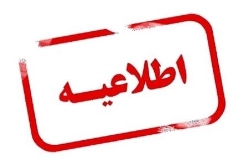 اعلام مدارک مورد نیاز جهت استخدام پذیرفته شدگان آزمون استخدامی فرزندان شهدا و جانبازان ۷۰ درصد