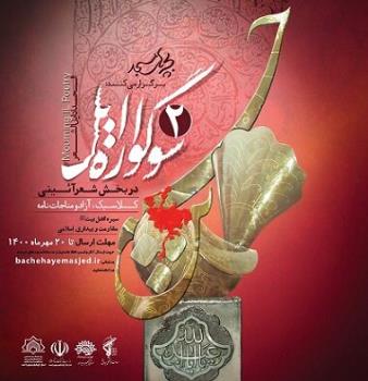 دومین سوگواره ملی ایل