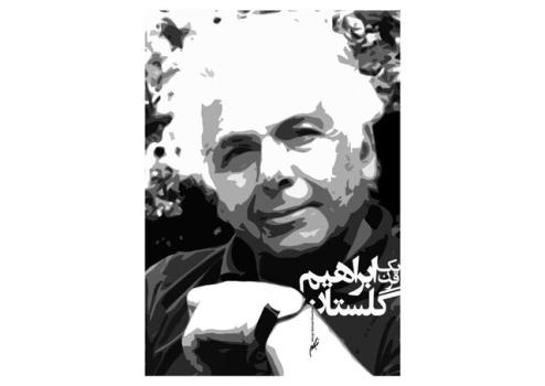 طرحی برای صدسالگی ابراهیم گلستان