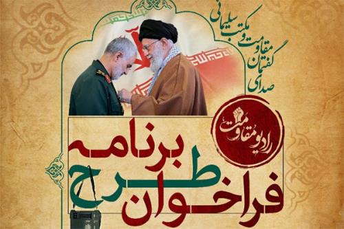 فراخوان طرح برنامه برای رادیو مقاومت