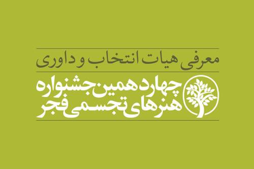 معرفی هیأت انتخاب و داوری چهاردهمین جشنواره هنرهای تجسمی فجر