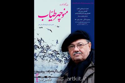 بزرگداشت منوچهر طیاب در فرهنگستان هنر