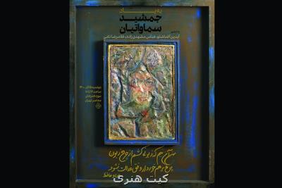 نمایش آثاری از جمشید سماواتیان در موزه هنرهای معاصر تهران