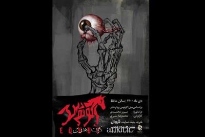 زمان اجرای اکوئوس