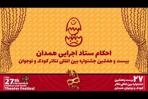 معرفی رؤسای کمیته های اجرائی بیست و هفتمین جشنواره تئاتر کودک