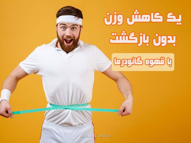 لاغری با قهوه سوپریم گانودرما