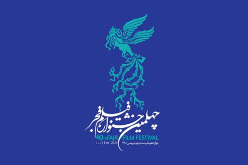 سخنرانان نشست های تخصصی چهلمین جشنواره فیلم فجر
