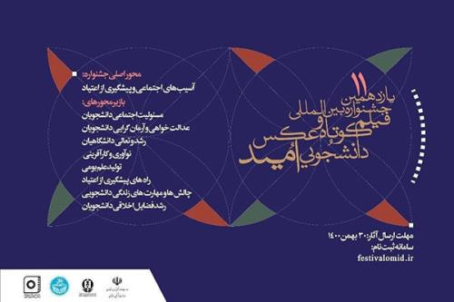 جزئیات فراخوان یازدهمین جشنواره بین المللی امید تبیین شد