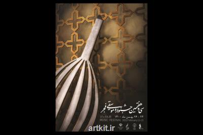 تمدید مهلت ارسال آثار به جایزه موسیقی و رسانه