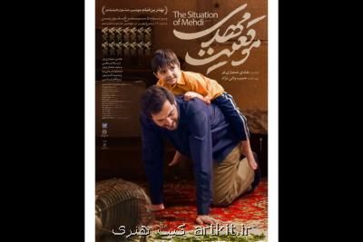 پوستر موقعیت مهدی رونمایی گردید