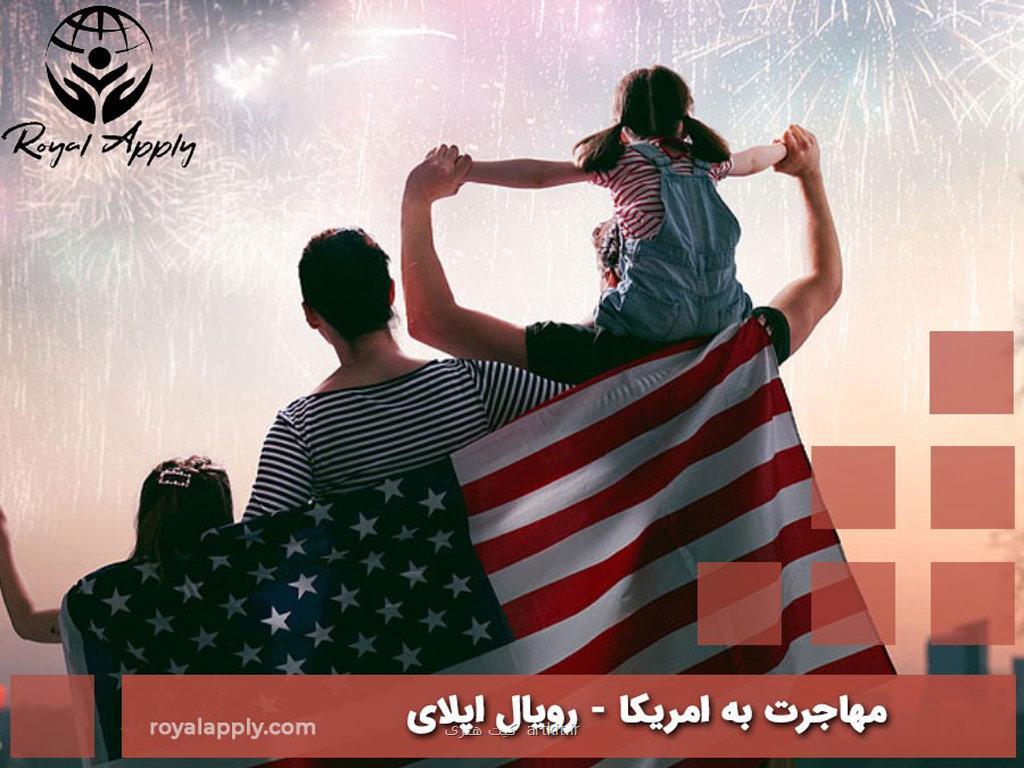 همه چیز راجع به مهاجرت به آمریکا