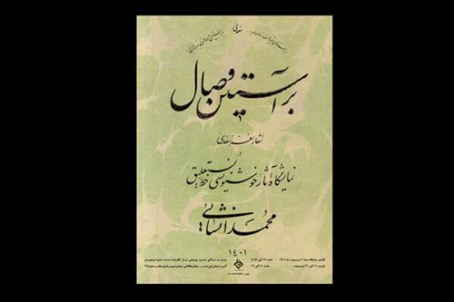 نمایش آثار خوشنویسی بر آستین وصال سعدی در گالری صبا