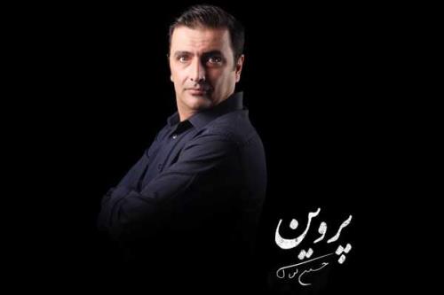 امین زندگانی سرهنگ نمایش پروین شد