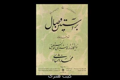 نمایش آثار خوشنویسی بر آستین وصال سعدی در گالری صبا