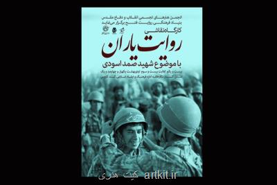 برگزاری دومین ورک شاپ روایت یاران با موضوع شهدای شاخص استانها