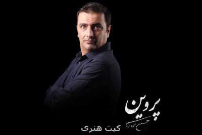 امین زندگانی سرهنگ نمایش پروین شد