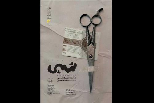 شپی به تماشاخانه ملک می آید