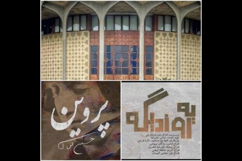 شروع اجرای پروین و یه روزدیگه با یاد جانباختگان متروپل آبادان