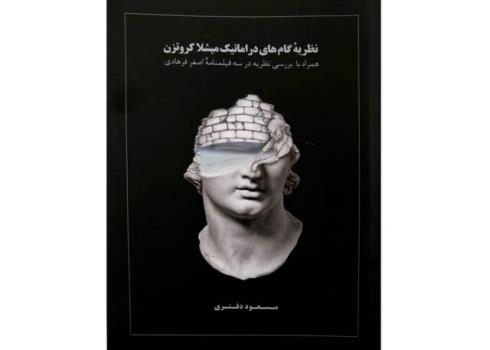 انتشار کتابی با بررسی نظریه فیلم نامه های اصغر فرهادی