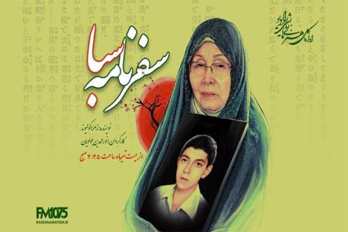زندگی تنها مادر شهید ژاپنی دفاع مقدس در سفرنامه سبا رادیو نمایش
