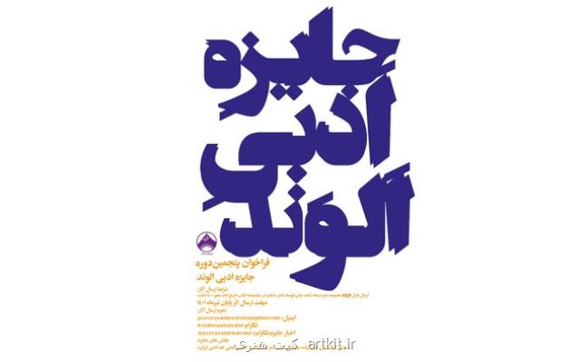 جایزه الوند فراخوان داد