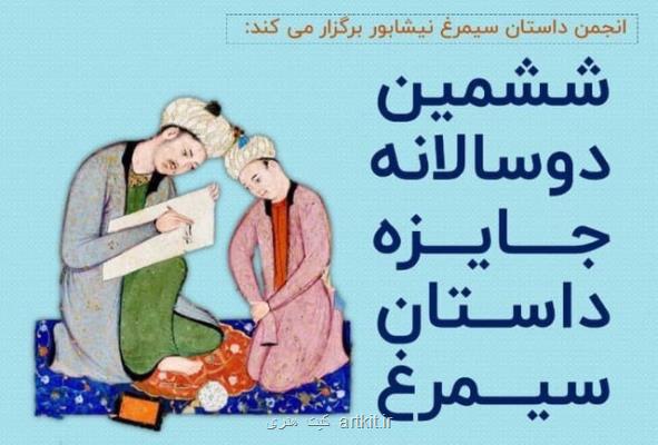 فراخوان ششمین دوسالانه جایزه داستان سیمرغ