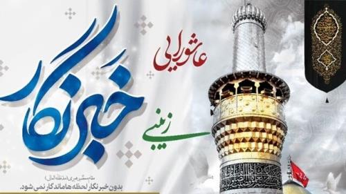 خبرنگاری، روایتگری در راه عاشورا است